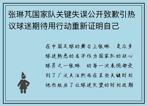 张琳芃国家队关键失误公开致歉引热议球迷期待用行动重新证明自己 张琳芃国家队关键失误公开致歉引热议球迷期待用行动重新证明自己