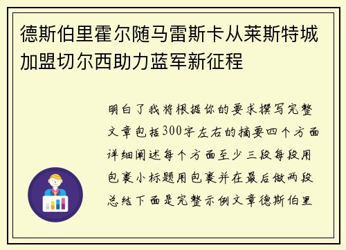 德斯伯里霍尔随马雷斯卡从莱斯特城加盟切尔西助力蓝军新征程 德斯伯里霍尔随马雷斯卡从莱斯特城加盟切尔西助力蓝军新征程