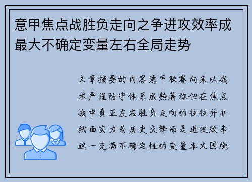 意甲焦点战胜负走向之争进攻效率成最大不确定变量左右全局走势 意甲焦点战胜负走向之争进攻效率成最大不确定变量左右全局走势