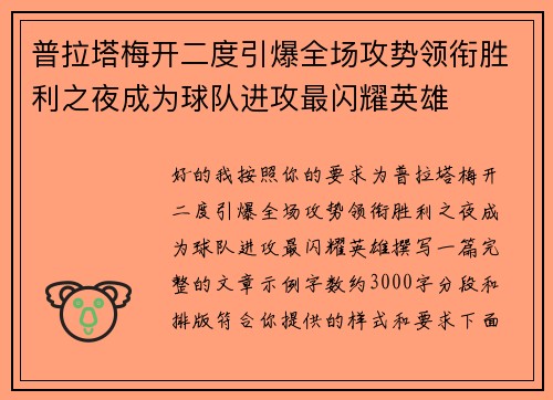 普拉塔梅开二度引爆全场攻势领衔胜利之夜成为球队进攻最闪耀英雄 普拉塔梅开二度引爆全场攻势领衔胜利之夜成为球队进攻最闪耀英雄