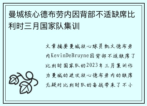 曼城核心德布劳内因背部不适缺席比利时三月国家队集训 曼城核心德布劳内因背部不适缺席比利时三月国家队集训