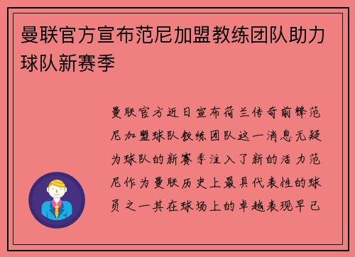 曼联官方宣布范尼加盟教练团队助力球队新赛季 曼联官方宣布范尼加盟教练团队助力球队新赛季
