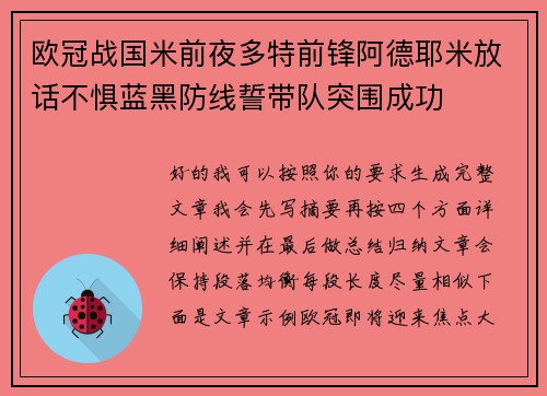 欧冠战国米前夜多特前锋阿德耶米放话不惧蓝黑防线誓带队突围成功