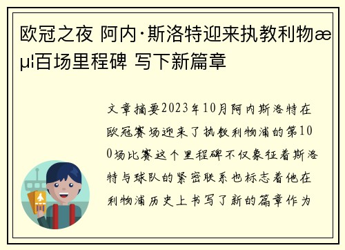 欧冠之夜 阿内·斯洛特迎来执教利物浦百场里程碑 写下新篇章 欧冠之夜 阿内·斯洛特迎来执教利物浦百场里程碑 写下新篇章