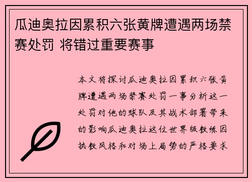 瓜迪奥拉因累积六张黄牌遭遇两场禁赛处罚 将错过重要赛事
