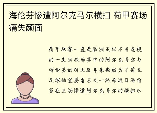 海伦芬惨遭阿尔克马尔横扫 荷甲赛场痛失颜面 海伦芬惨遭阿尔克马尔横扫 荷甲赛场痛失颜面