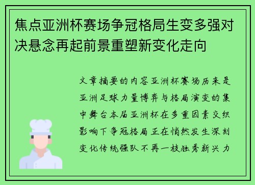 焦点亚洲杯赛场争冠格局生变多强对决悬念再起前景重塑新变化走向