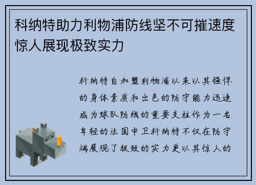 科纳特助力利物浦防线坚不可摧速度惊人展现极致实力