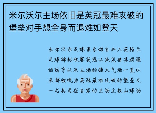 米尔沃尔主场依旧是英冠最难攻破的堡垒对手想全身而退难如登天