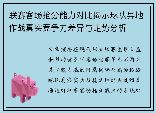 联赛客场抢分能力对比揭示球队异地作战真实竞争力差异与走势分析