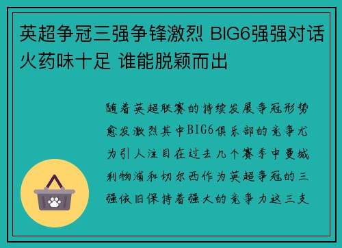 英超争冠三强争锋激烈 BIG6强强对话火药味十足 谁能脱颖而出
