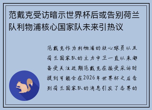 范戴克受访暗示世界杯后或告别荷兰队利物浦核心国家队未来引热议 范戴克受访暗示世界杯后或告别荷兰队利物浦核心国家队未来引热议