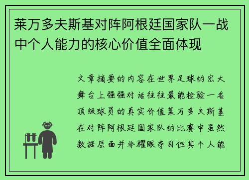 莱万多夫斯基对阵阿根廷国家队一战中个人能力的核心价值全面体现
