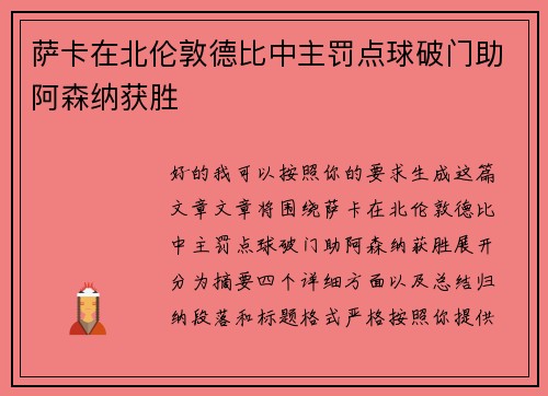 萨卡在北伦敦德比中主罚点球破门助阿森纳获胜