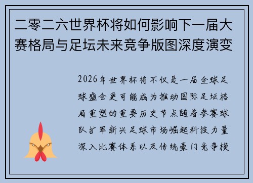 二零二六世界杯将如何影响下一届大赛格局与足坛未来竞争版图深度演变
