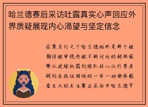 哈兰德赛后采访吐露真实心声回应外界质疑展现内心渴望与坚定信念